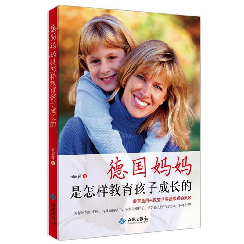 【正版书】 德国妈妈是怎样教育孩子成长的 何丽萍　著 西苑出版社