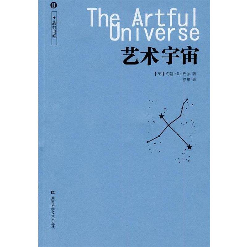 【正版书】 艺术宇宙-II [英] 巴罗 著,徐彬 译 湖南科学技术出版社