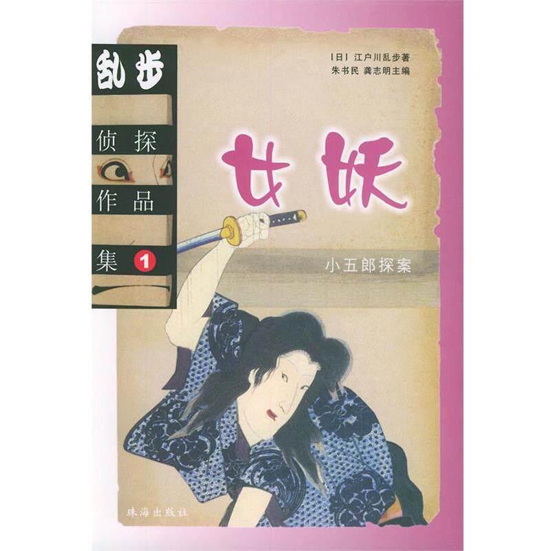 【正版书】 乱步侦探作品集.1 (日)江户川乱步 著,周晓华,龚志明 译 珠海出版社