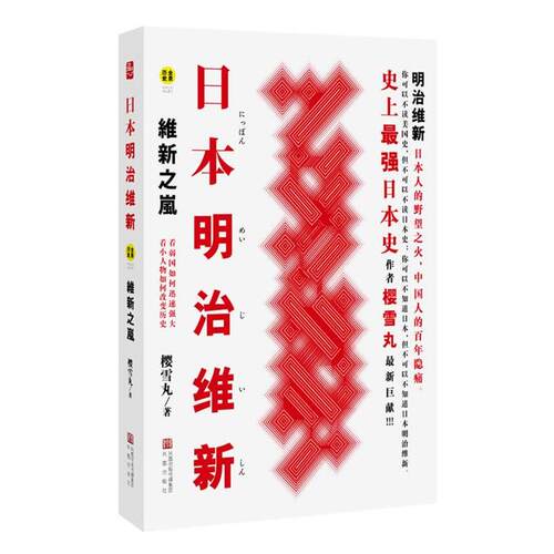 【正版书】 日本明治维新:维新之岚 樱雪丸 凤凰出版社