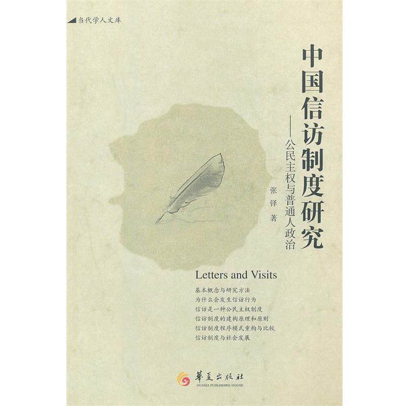 【正版书】 中国信访制度研究 张铎 著 华夏出版社