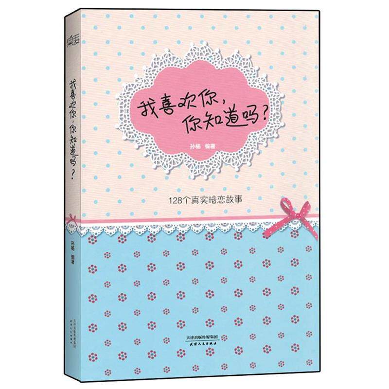 【正版书】 我喜欢你,你知道吗? 孙杨 著 天津人民出版社
