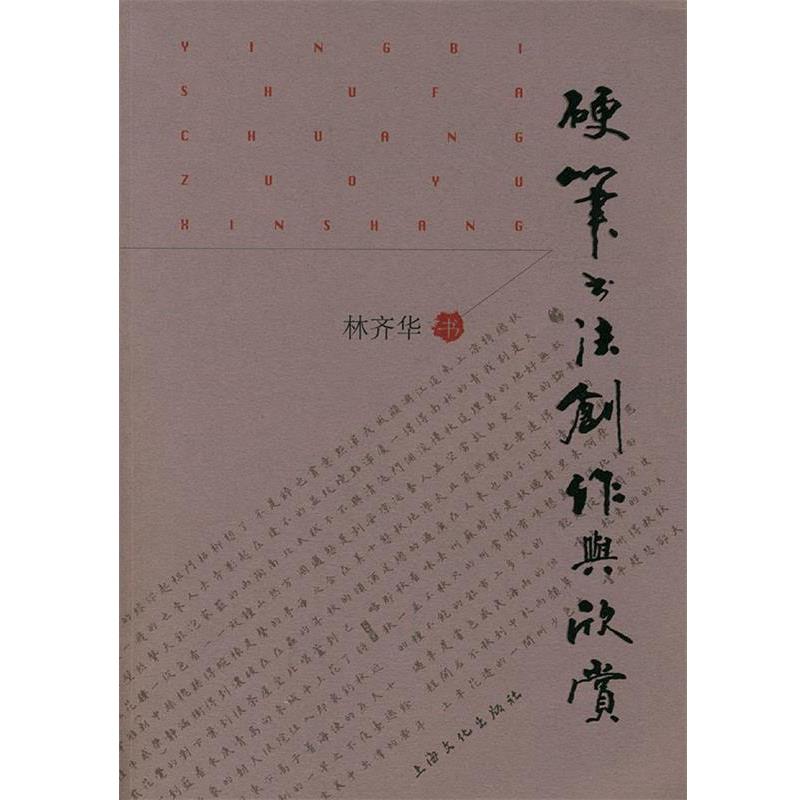 【正版书】 硬笔书法创作与欣赏 林齐华 上海文化