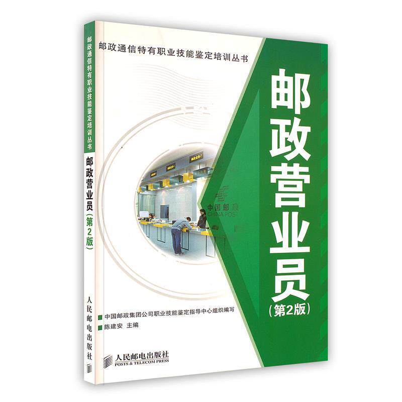 【正版书】 邮政营业员  人民邮电出版社