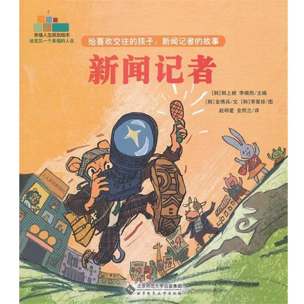 【正版书】 给喜欢交往的孩子：新闻记者的故事 （韩）金琇兵　文,（韩）李星珍　图,赵明爱,金熙兰　译 北京师范大学出版社