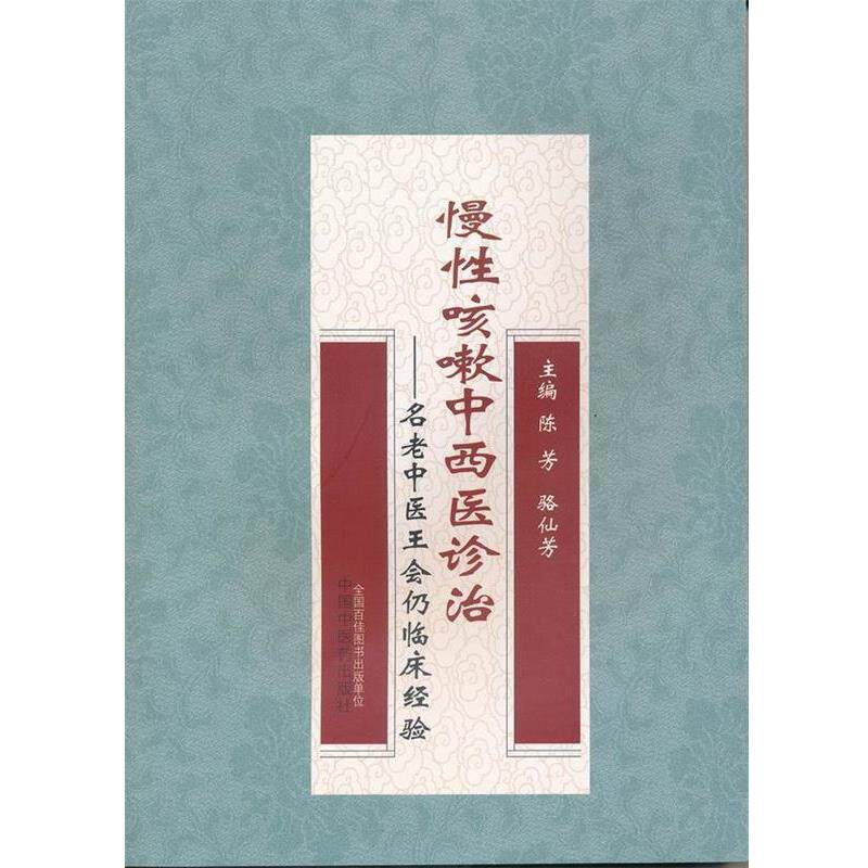 【正版书】 慢性咳嗽中西医诊治·名老中医王会仍临床经验 陈芳,骆仙芳 中国中医药出版社