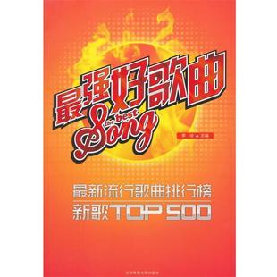 【正版书】 最强好歌曲-流行歌曲排行榜新歌top500 李玲 北京体育大学出版社