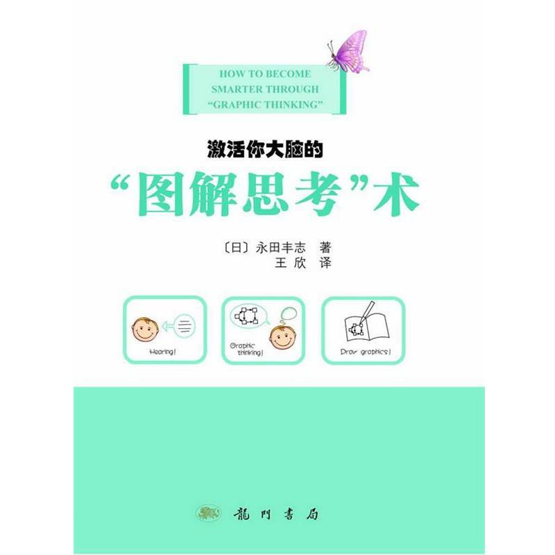 【正版书】 激活你大脑的“图解思考”术 (日)永田丰志 著,王欣 译 龙门书局