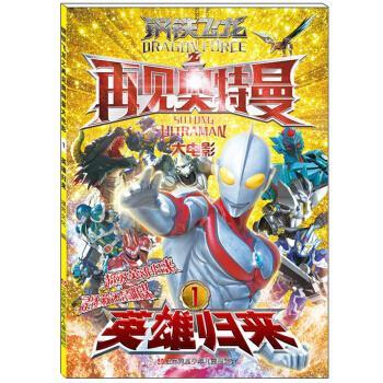 【正版书】 英雄归来-钢铁飞龙之再见奥特曼大电影-1 漫界文化 著 江苏凤凰少年儿童出版社