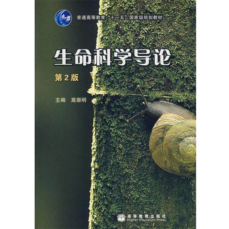 【正版书】 生命科学导论 高崇明 主编 高等教育出版社