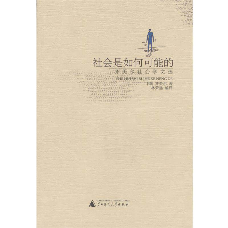【正版书】 社会是如何可能的:齐美尔社会学文选 (德)齐美尔 著,林荣远 编译 广西师范大学出版社