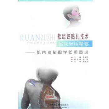 【正版书】 软组织贴扎技术临床应用精要--肌内效贴即学即用图谱 陈文华 主编