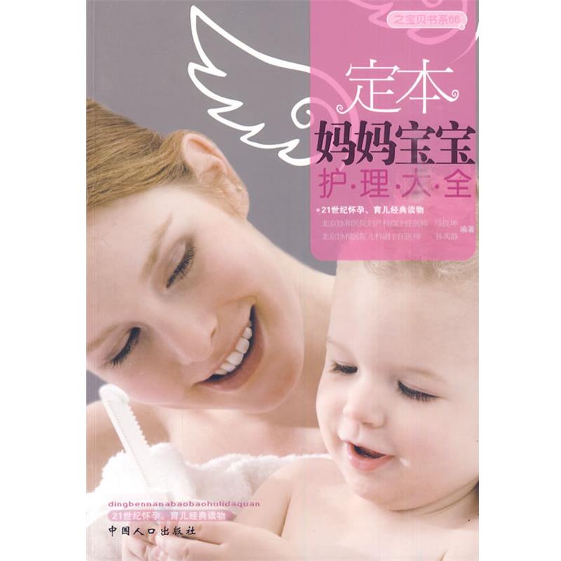 【正版书】 定本妈妈宝宝护理大全 马良坤,孙秀静　编著 中国人口出版社