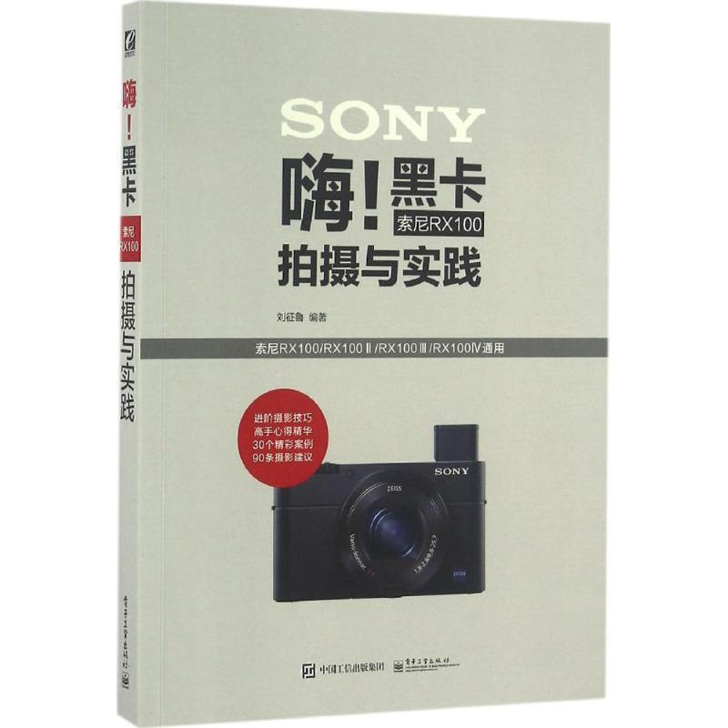 【正版书】 嗨黑卡索尼RX100拍摄与实践 刘征鲁 编著 电子工业出版社