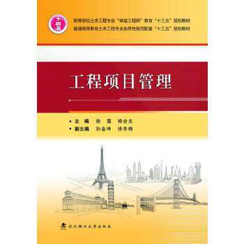 【正版书】 工程项目管理 徐霞 杨会东 武汉理工大学出版社