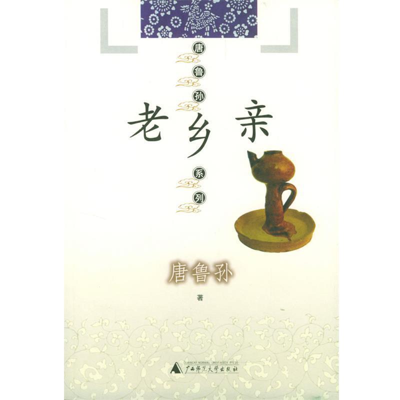【正版书】 老乡亲—唐鲁孙系列 唐鲁孙 著 广西师范大学出版社