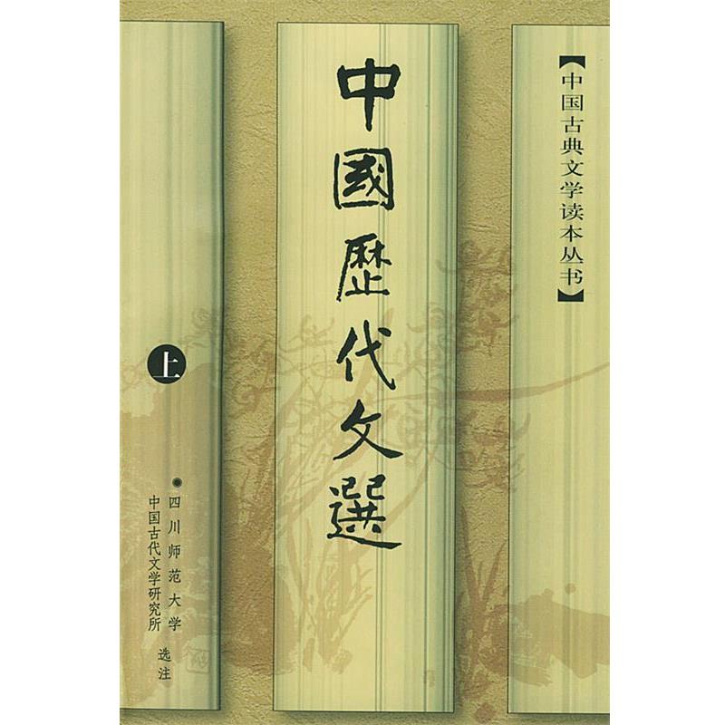 【正版书】 中國歷代文選—中国古典文学读本丛书 四川师范大学中国古代文学研究所 选注 人民文学出版社