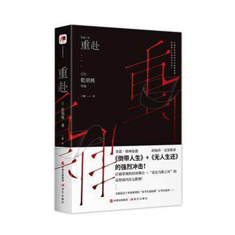 【正版书】 重赴 乾胡桃 著 丁楠 译 现代出版社