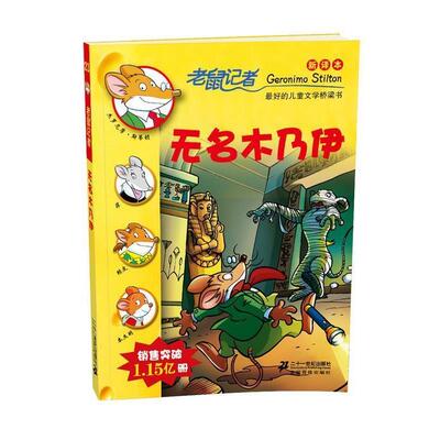 【正版书】 老鼠记者新译本:23无名木乃伊 (意)斯蒂顿　著,王建全　译 21世纪出版社