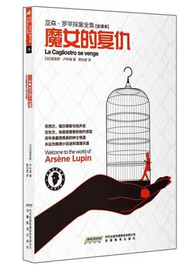 【正版书】 魔女的复仇 (法)莫里斯·卢布朗(Maurice Leblanc)著 安徽教育出版社