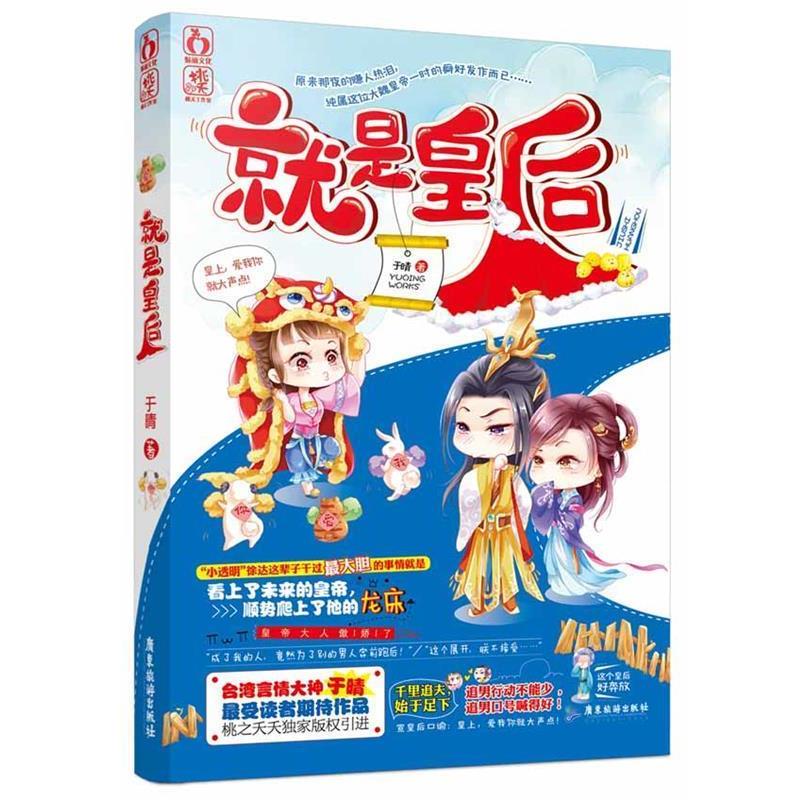【正版书】 就是皇后 于晴 广东旅游出版社