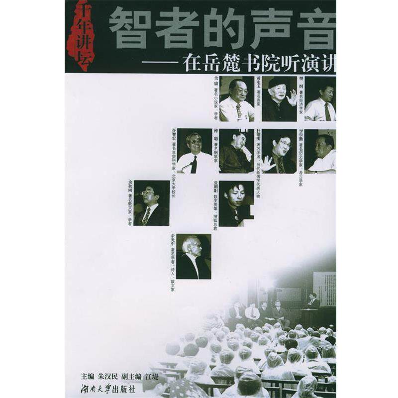 【正版书】 智者的声音--在麓书院听演讲 朱汉民 主编 湖南大学出版社