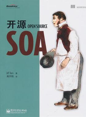 【正版书】 开源SOA 戴维斯　著,高宇翔　译 电子工业出版社