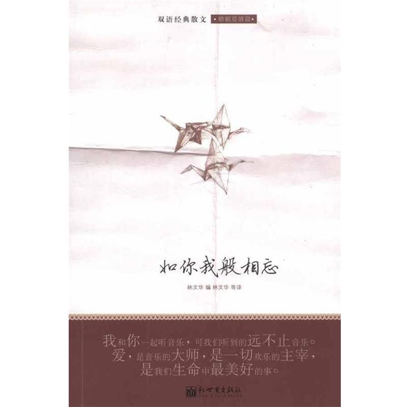 【正版书】 如你我般相忘:双语经典散文婚姻爱情篇 林文华　等编译 新世界出版社