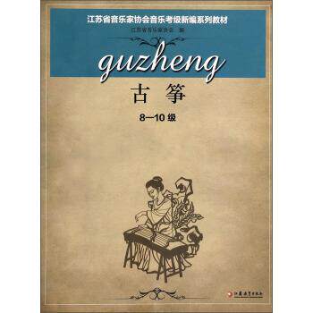 【正版书】 江苏省音乐家协会音乐考级新编系列教材 古筝 专著 8-10级 涂永梅册主编 jian 江苏省音乐家协会 编 江苏教育出版社