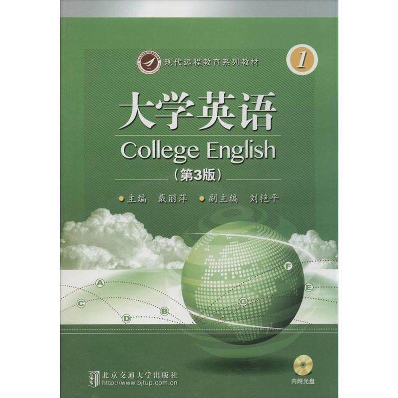 【正版书】 大学英语 戴丽萍 著 北京交通大学出版社