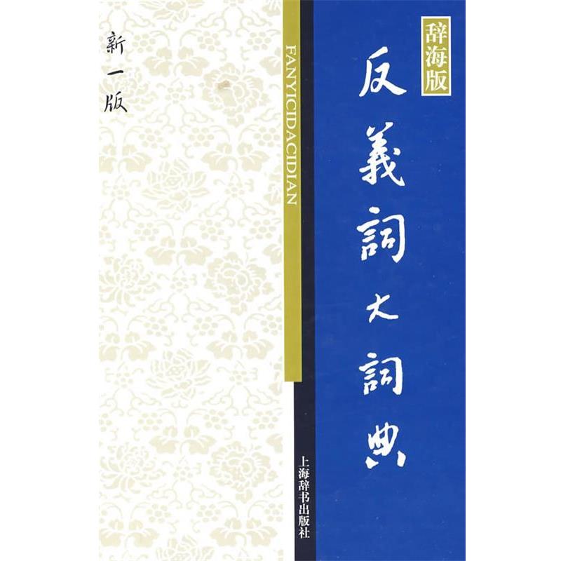 【正版书】 反义词大词典 张庆云,张志毅 主编 上海辞书出版社