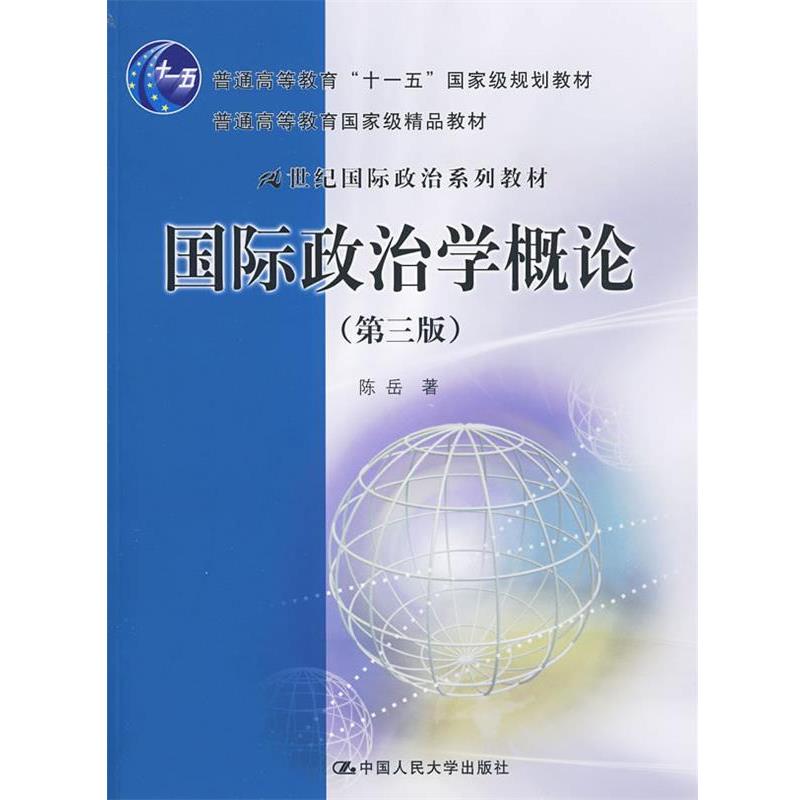 【正版书】 国际政治学概论 第三版 陈岳 中国人民大学出版社