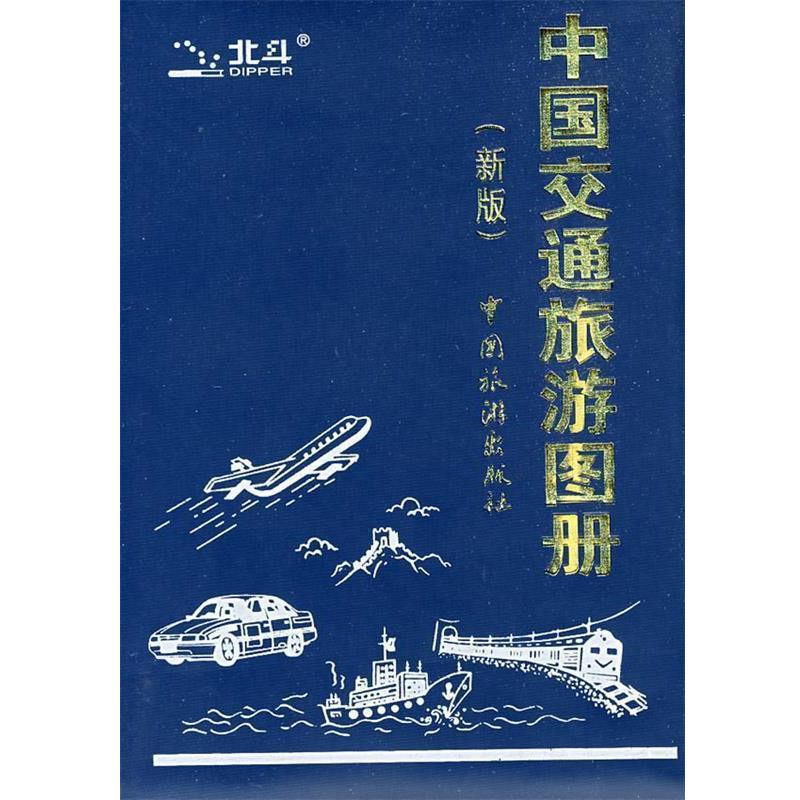 【正版书】 中国交通旅游图册 北京天域北斗图书有限公司 编 中国旅游出版社