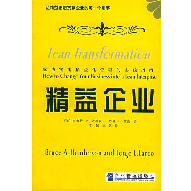 【正版书】 精益企业：让精益思想贯穿企业的每一个角落 （美）汉德森,（美）拉克 著,李超,王钰 译 企业管理出版社
