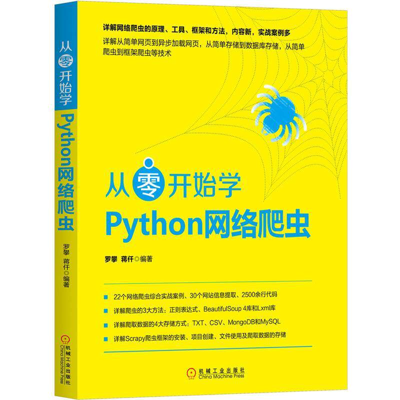 【正版书】 从零开始学Python网络爬虫 罗攀蒋仟 机械工业出版社