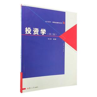 复旦博学 微观金融学系列 复旦大学出版 正版 社 编著 书 张宗新 投资学