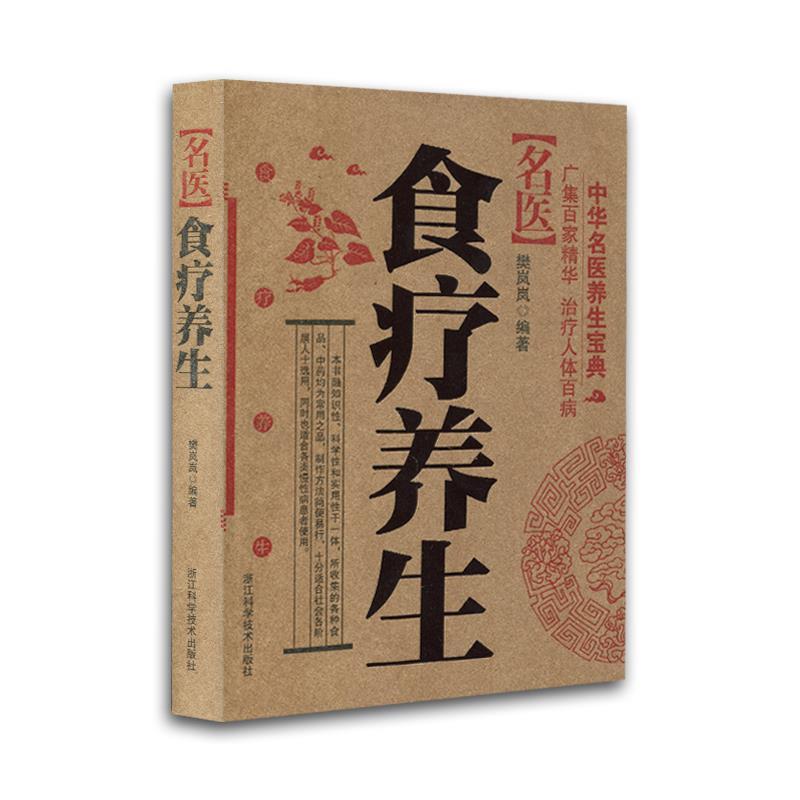 【正版书】 中华名医养生宝典;名医食疗养生 樊岚岚　编著 浙江科学技术出版社