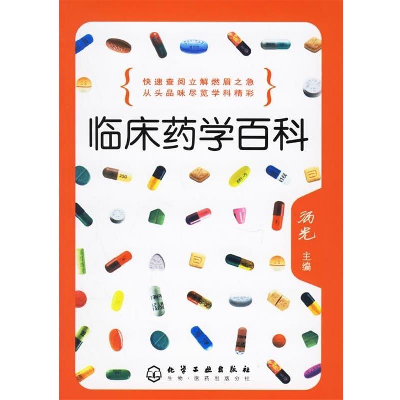 【正版书】 临床药学百科 汤光 编 化学工业出版社