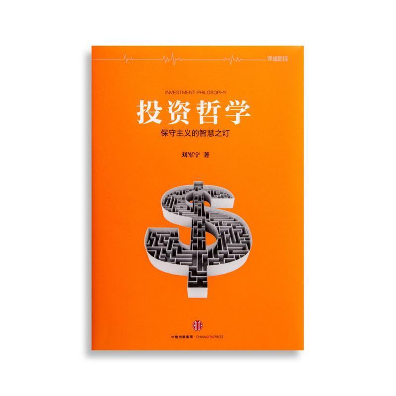 【正版书】 投资哲学 保守主义的智慧之灯 刘军宁 著 中信出版集团