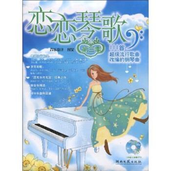 【正版书】 恋恋琴歌:恋恋琴歌111首流行歌曲改编的钢琴曲 付旻 著 湖南文艺出版社