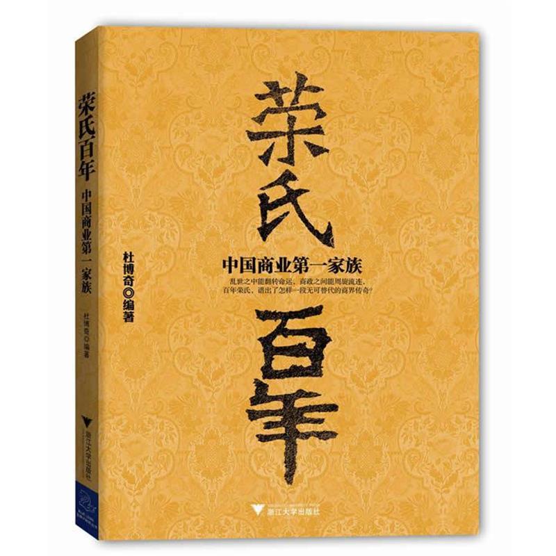 【正版书】 《荣氏百年：中国商业家族》 杜博奇 著 浙江大学出版社