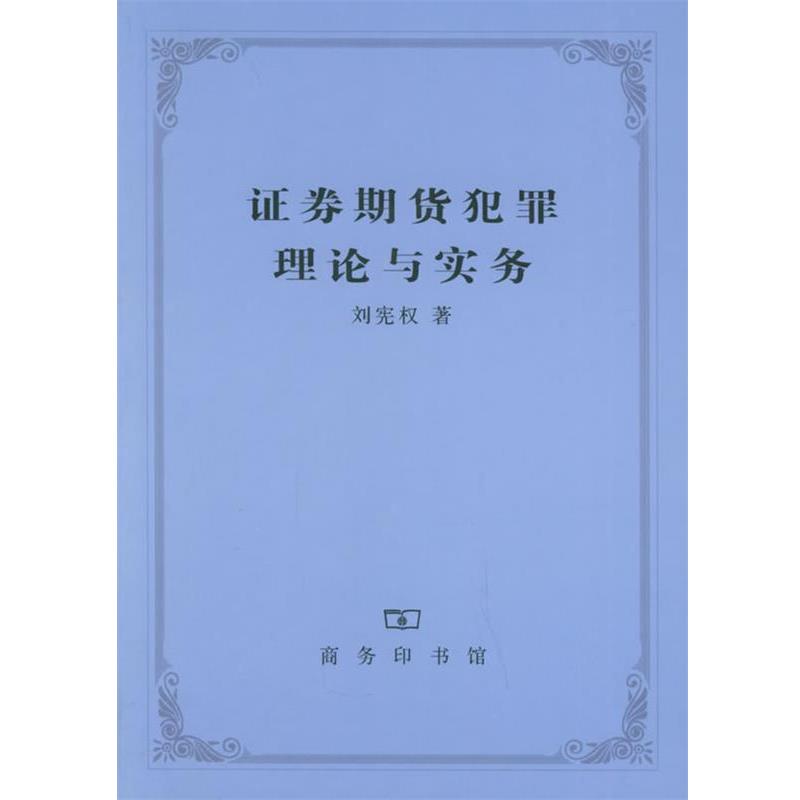 【正版书】 证券期货犯罪理论与实务 刘宪权 著 商务印书馆