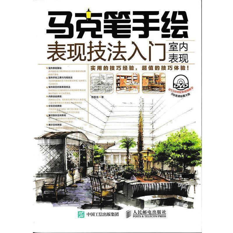 【正版书】 马克笔手绘表现技法入门:室内表现 李国涛　著 人民邮电出版社