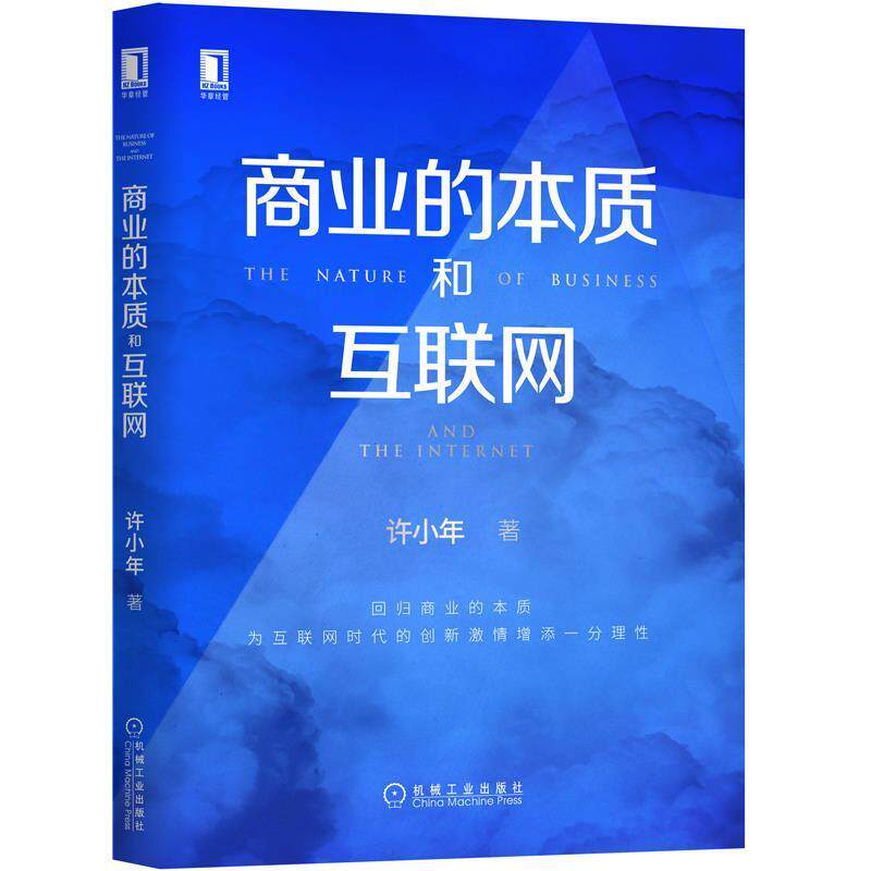 【正版书】 商业的本质和互联网 许小年 机械工业出版社