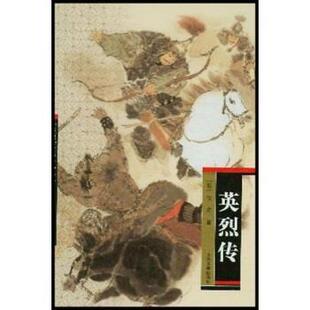 【正版书】 中国古代英雄传奇小说:英烈传 佚名,尚成 著 上海古籍出版社