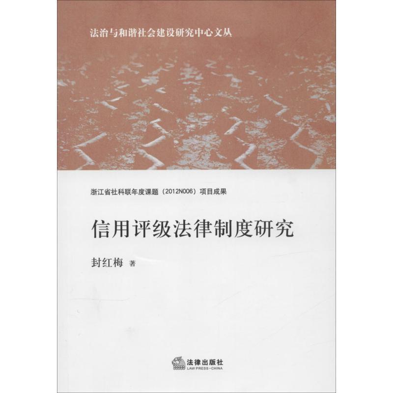【正版书】 信用评级法律制度研究 封红梅 法律出版社
