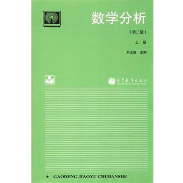 【正版书】 数学分析上册 刘玉琏 编 高等教育出版社