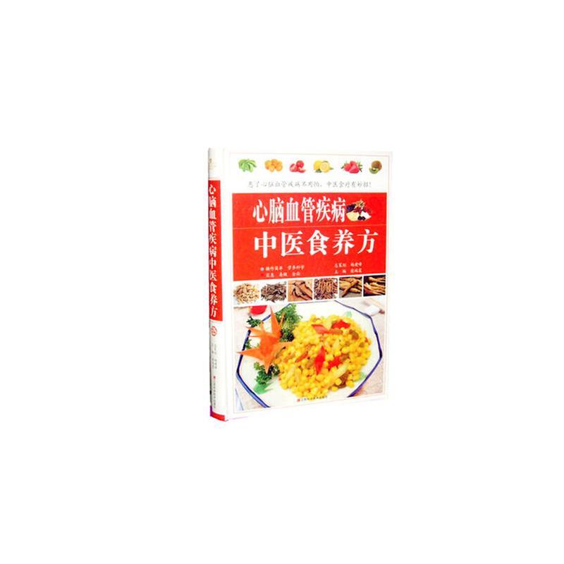 【正版书】 心脑血管疾病中医食养方 柴瑞震 江西科学技术出版社
