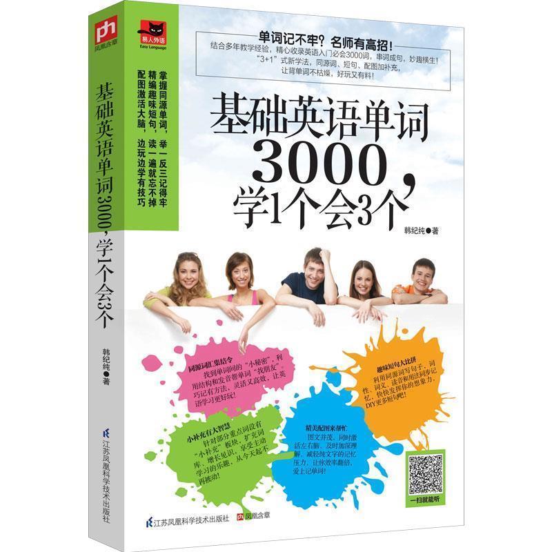 【正版书】 基础英语单词3000,学1个会3个 韩纪纯 江苏科学技术出版社