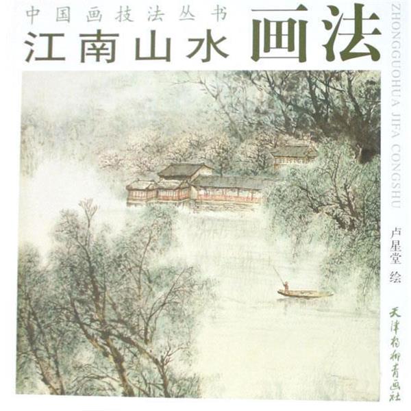 【正版书】 江南山水画花 中国画技法丛书 卢星堂 绘 天津杨柳青画社